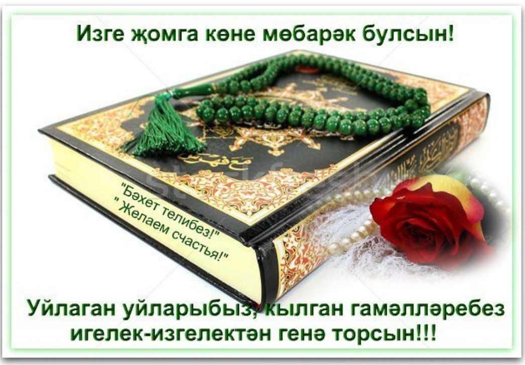 Поздравление Мусульман С Пятницей На Татарском