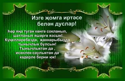 Поздравление С Пятницей На Татарском Языке