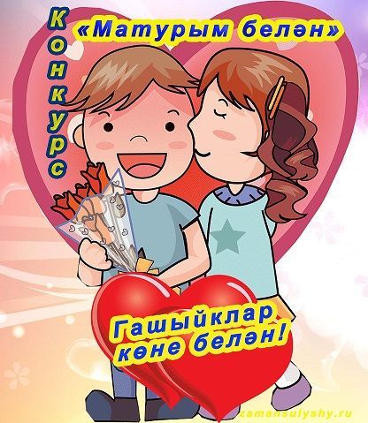 Игътибар! Сайтыбызда «Матурым белән» конкурсы башлана