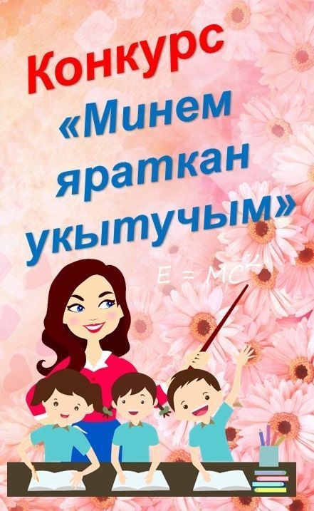 «Заман сулышы» сайтында «Минем яраткан укытучым» конкурсы тәмамланды. Кем җиңүче?