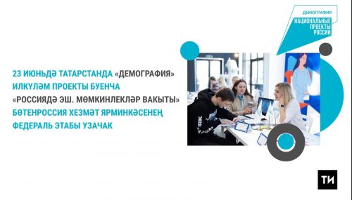 Татарстанда узачак хезмәт ярминкәсендә бөтен Россиядән 9,5 меңләп вакансия тәкъдим ителә