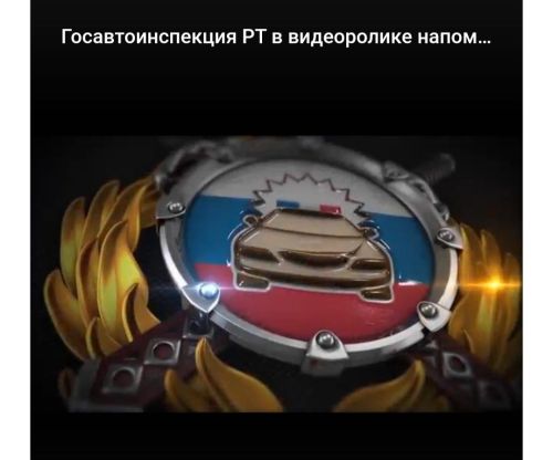 Госавтоинспекция РТ в видеоролике напомнила водителям о соблюдении ПДД в непогоду
