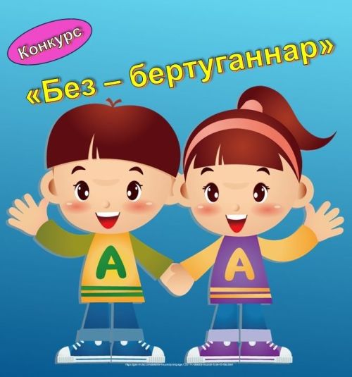 «Без — бертуганнар» конкурсы җиңүчеләре билгеле