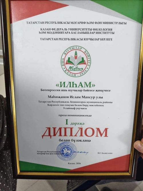 Кирлегәч мәктәбеннән Ислам Маһиҗанов  - Бөтенроссия яшь язучылар бәйгесе җиңүчесе