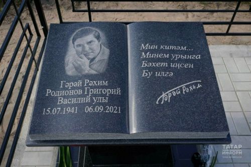 «Мин китәм, минем урынга бәхет иңсен»: исән булса, Гәрәй Рәхимгә 85 яшь тулган булыр иде