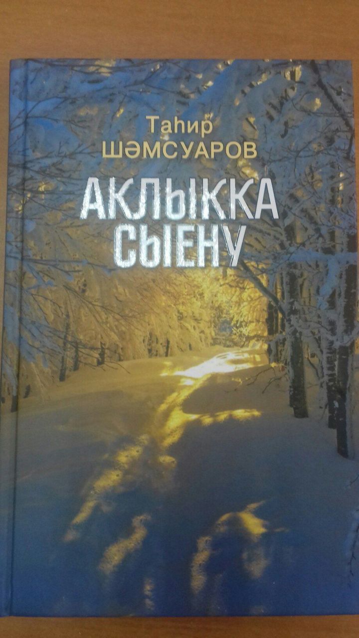 Таһир Шәмсуаровның “Аклыкка сыену” дигән өр-яңа китабы басылып чыкты