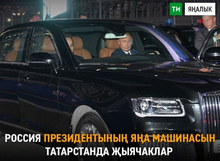 Алабугада Россия Президенты өчен автомобильләр чыгара башлаячаклар