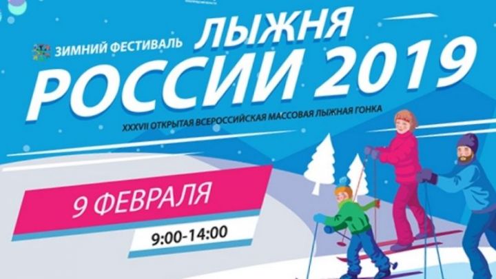 Лениногорскида "Россия чаңгы юлы 2019" узачак