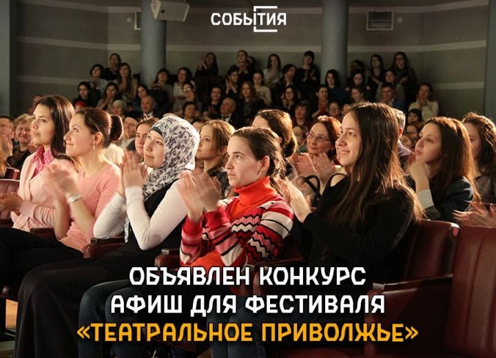 Объявлен конкурс афиш для фестиваля «Театральное Приволжье»