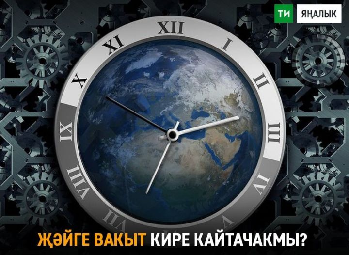 Дәүләт Думасына вакытны сезонлы күчерүне кире кайтару турында закон проекты кертелде