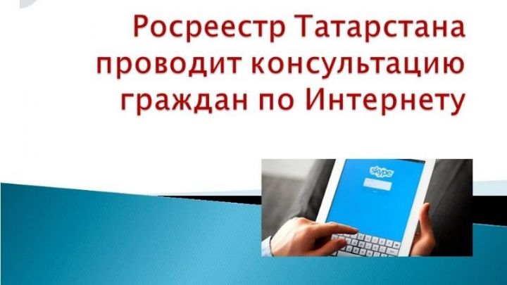 Татарстан Росреестры Интернет буенча гражданнар өчен консультация үткәрә
