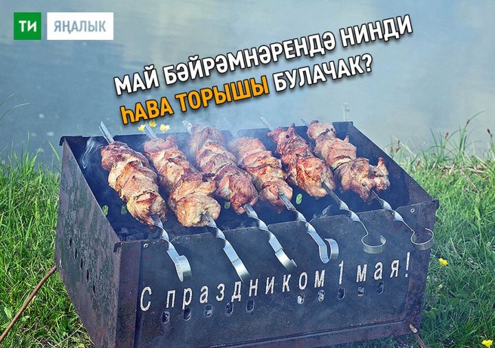 Бәйрәм көннәрендә нинди һава торышы көтелгәнен әйттеләр