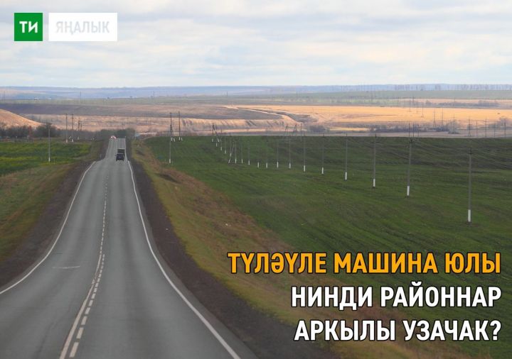 Татарстанның кайсы авыллары аша түләүле юл узачагы билгеле булды