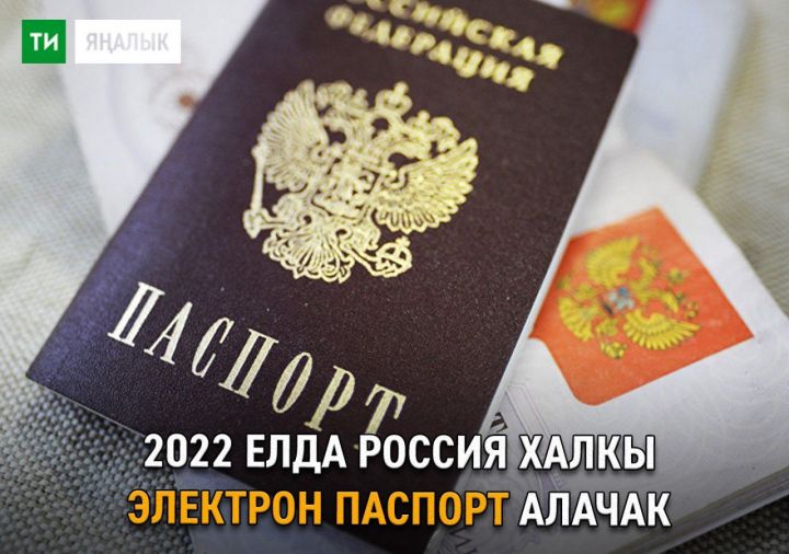 Максим Акимов: 2022 елдан россиялеләргә электрон паспортлар бирү планлаштырыла