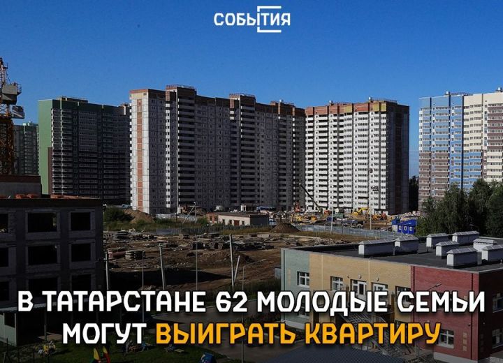 В 2019 году 62 молодые семьи Татарстана получат квартиру за победу в молодежном жилищном конкурсе