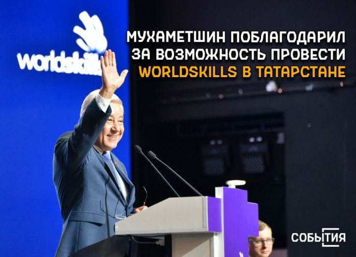 Фарид Мухаметшин: Проведение чемпионата WorldSkills в Казани — это честь и большая ответственность