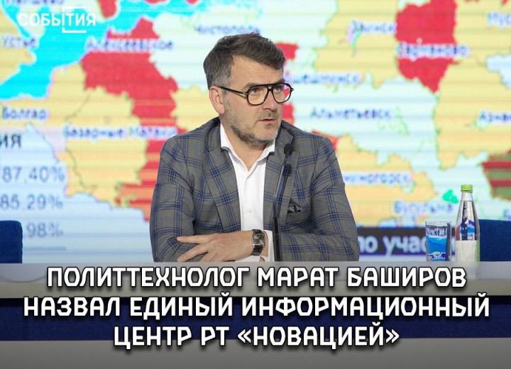 Российский политтехнолог Марат Баширов назвал Единый информационный центр РТ «новацией»