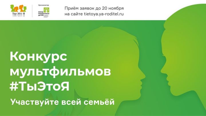 Татарстанлыларны "ТыЭтоЯ"  балалар мультфильмнары конкурсында катнашырга чакыралар