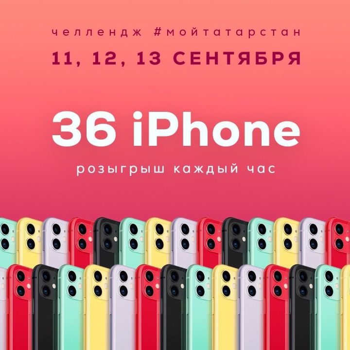 Лениногорскилы  сайлауда катнашып, 11нче IPhone телефоны  отты