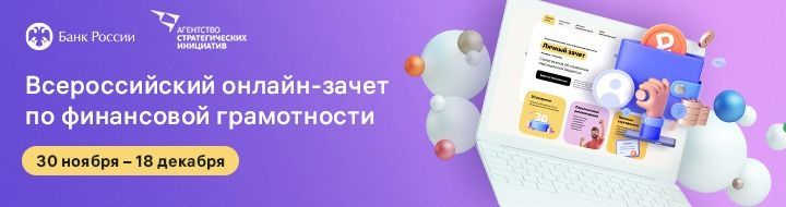 Татарстанлыларны  финанс грамоталылыгы буенча  бөтенроссия онлайн-зачетта  катнашырга чакыралар