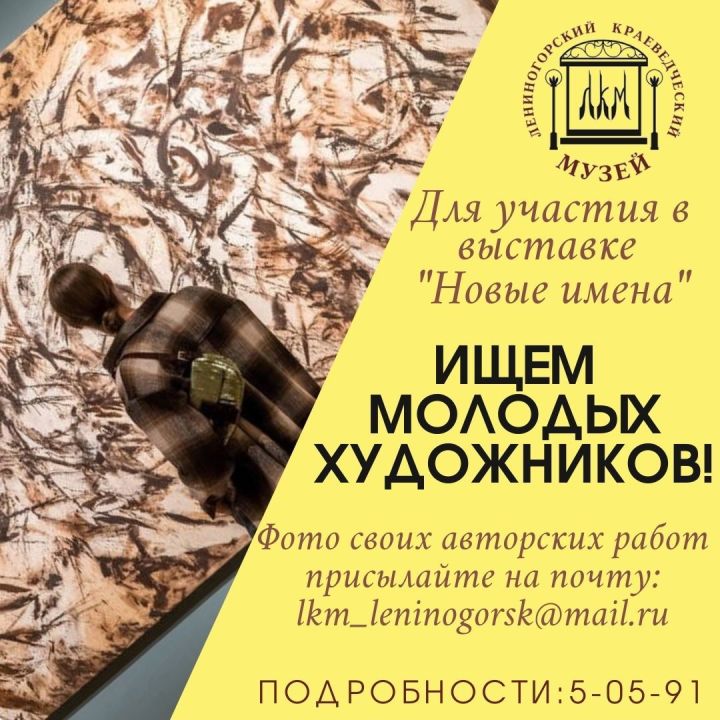 Лениногорскиның Туган якны өйрәнү музее яңа күргәзмәдә катнашырга яңа талантлар эзли