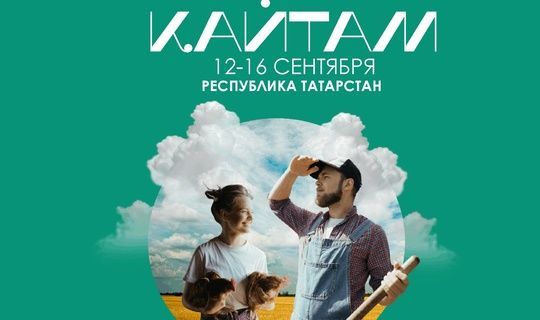 "Кайтам»: Татарстан бөтен Россиядән булачак аграрийларны җыячак