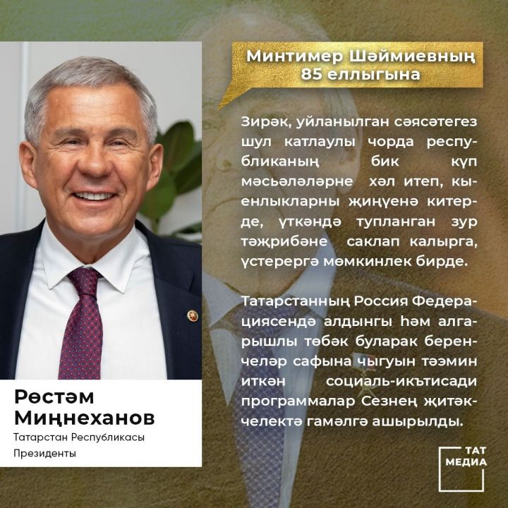 Татарстан Президенты Рөстәм Миңнеханов Минтимер Шәймиевны юбилее белән котлый