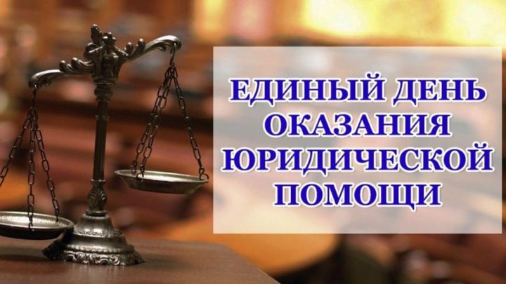 Лениногорскилылар бушлай юридик ярдәм алырга мөмкиннәр