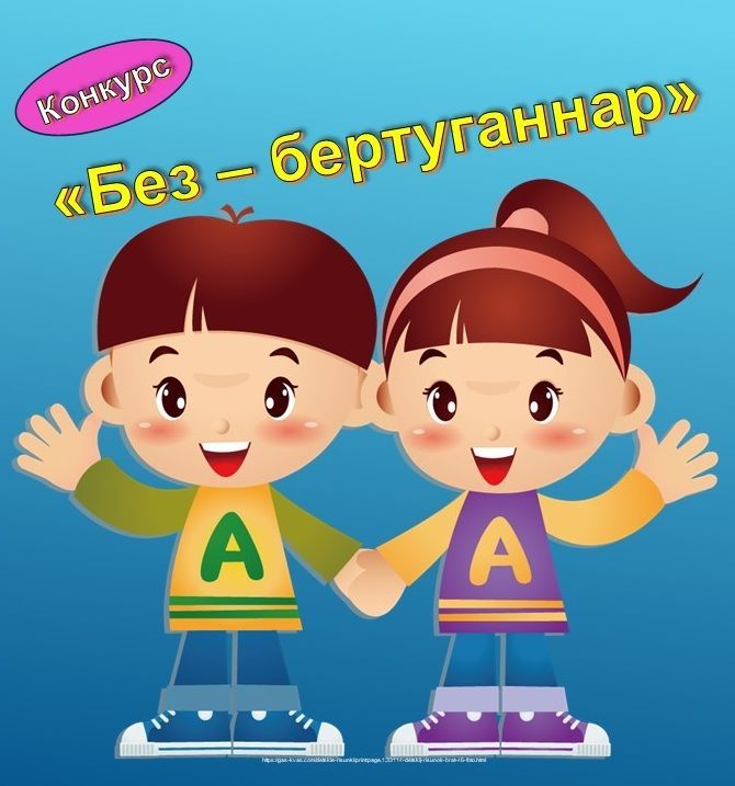 «Без — бертуганнар» конкурсы җиңүчеләре билгеле