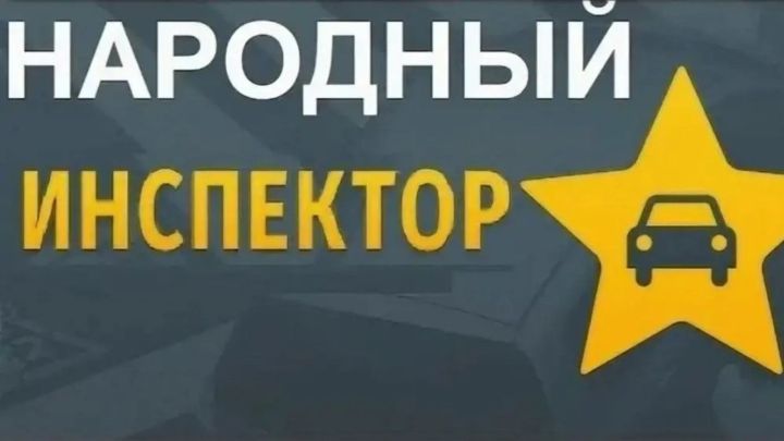 «Халык инспекторы» аша ярдәм ит