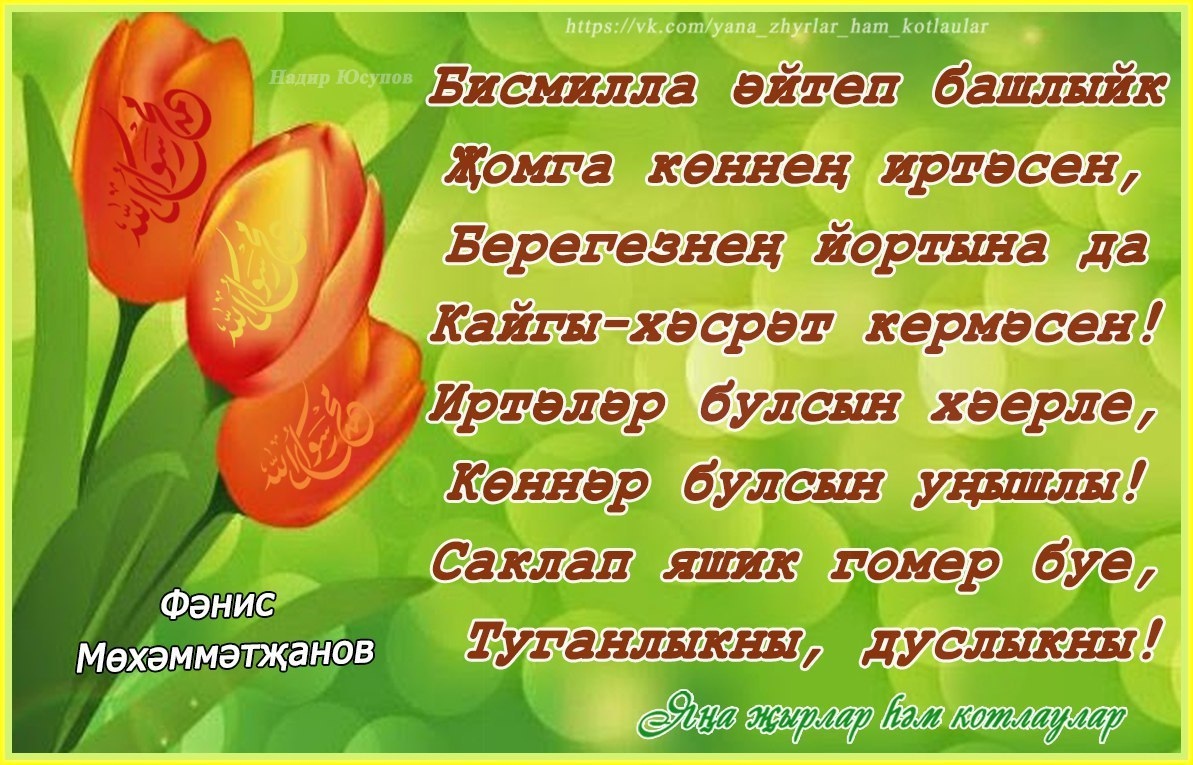 Очен жырлар. Открытки поздравления на татарском языке. Пожелания здоровья и благополучия на татарском языке.