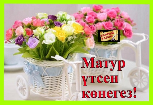 Кичегез кунелле утсен картинки