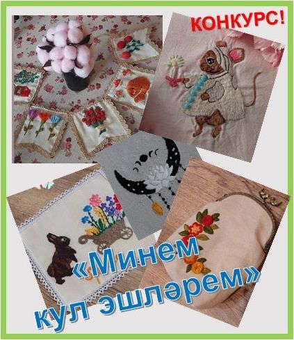 "Минем кул эшләрем" ("Мое рукоделие")