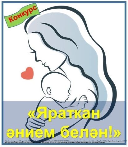 Конкурс "Яраткан әнием белән!"