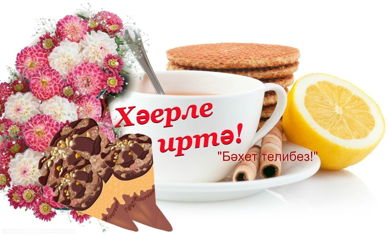 Хәерле көннәр картинки