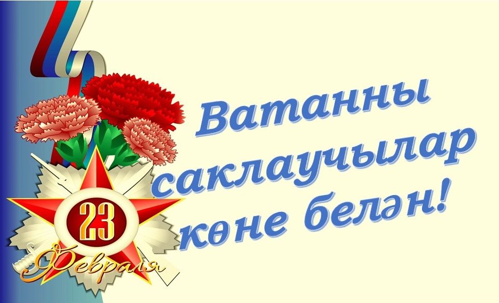 23 февраль ватанны саклаучылар көне котлаулар. 23 Февраля Ватанны саклаучылар коне. Ватанны. Сценка Ватанны са4лаучылар коне. Фон афиша 23 февраль Ватанны саклаучылар коне.