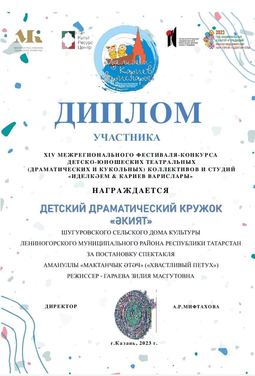 Шөгер балалар драма түгәрәге төбәкара фестиваль-конкурсның Дипломына лаек булды