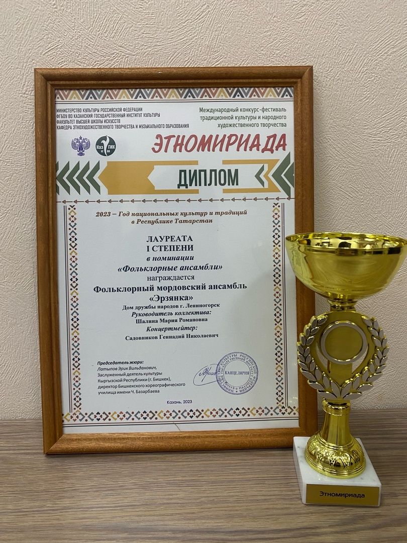 Лениногорскиның «Эрзянка» ансамбле «Этномириада» халыкара конкурста 1нче дәрәҗә лауреат булды