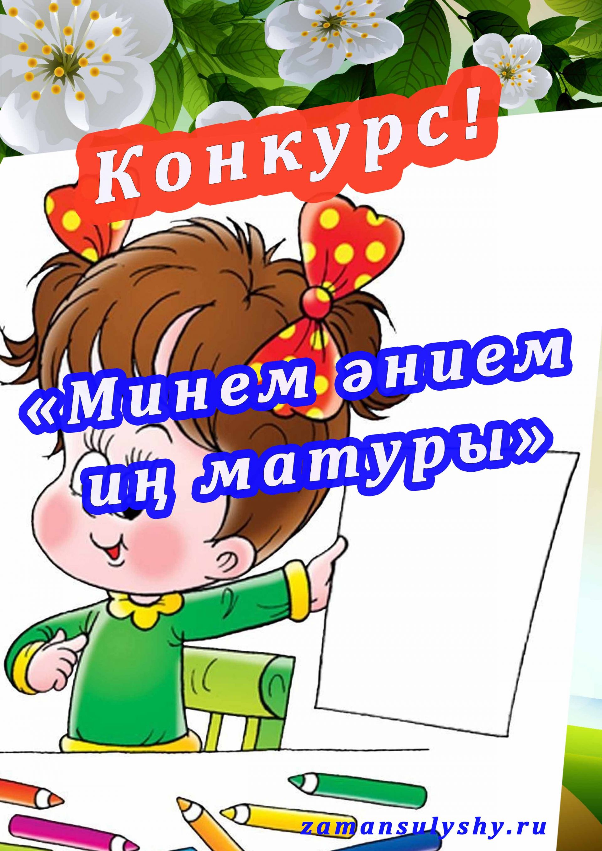 Игътибар! Сайтыбызда балалар арасында «Минем әнием иң матуры» рәсем конкурсы башлана