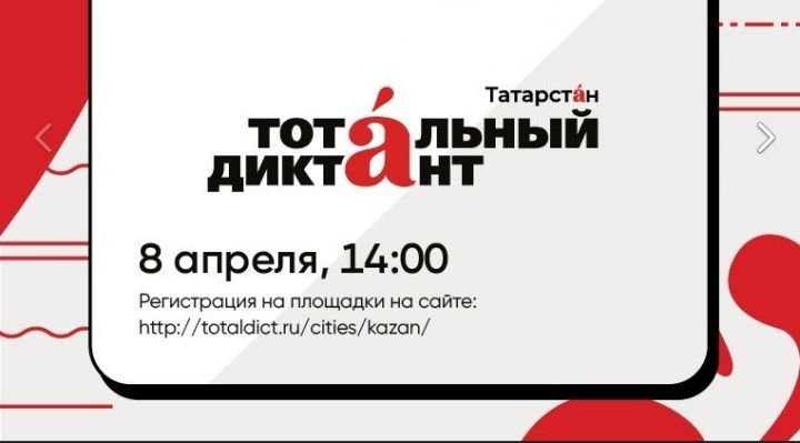 Лениногорскилылар «Тоталь диктант» язачак