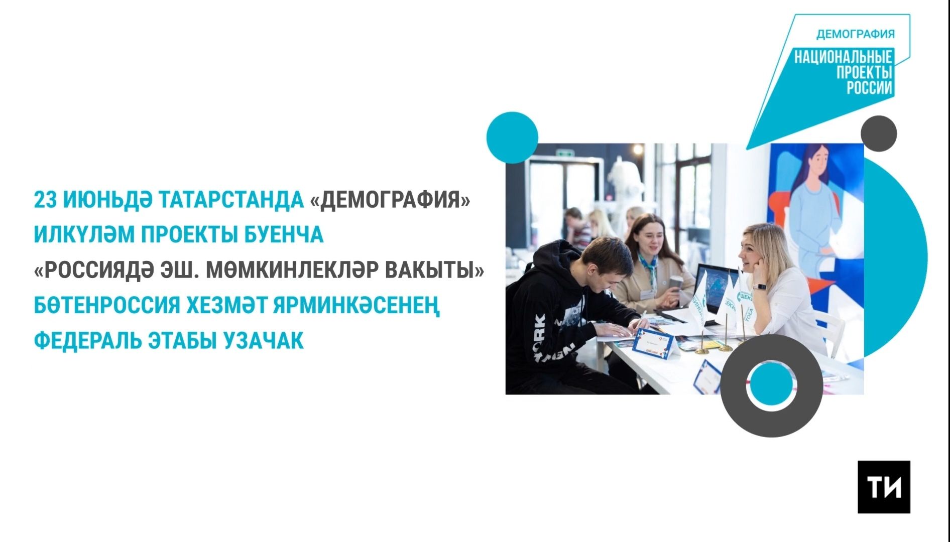 Татарстанда узачак хезмәт ярминкәсендә бөтен Россиядән 9,5 меңләп вакансия тәкъдим ителә