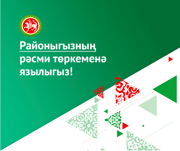 Лениногорск районы халкына Дәүләт төркемнәренең мөһимлеге турында сөйләделәр
