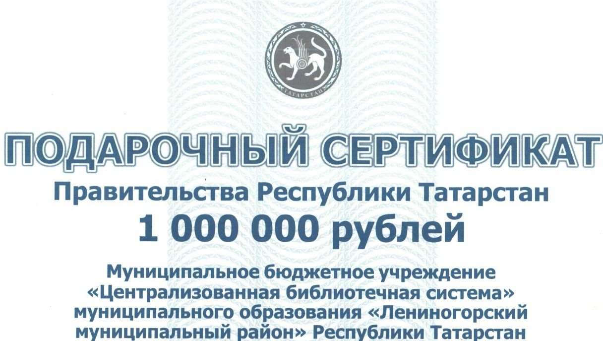 Лениногорскиның үзәкләштерелгән китапханәләр системасы 1 миллион сумлык грант отты