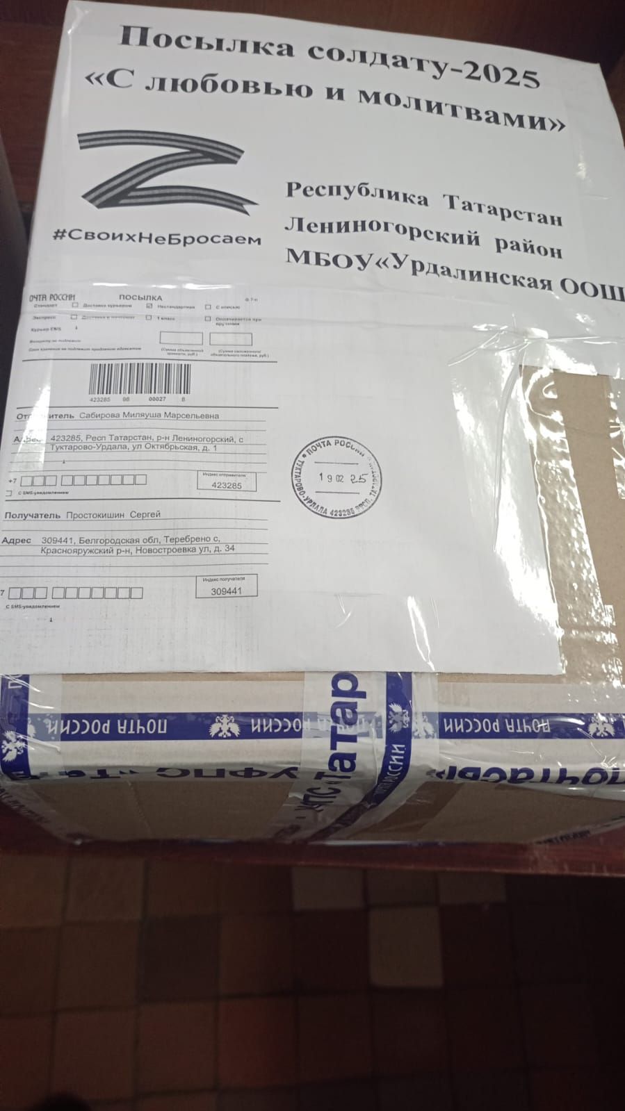 Урдалы авылы мәктәбе коллективы МХО хәрбиләре өчен гуманитар йөкне почта аша җибәрде