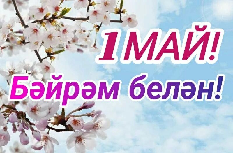 Беренче май бәйрәменең асылы үзгәрми – ул Тынычлык, Хезмәт һәм Татулык бәйрәме