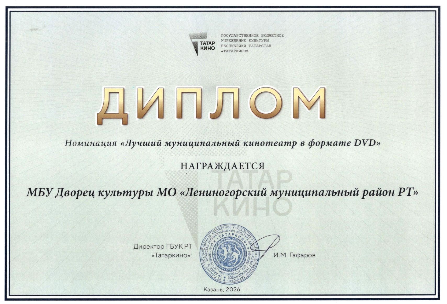 Лениногорскиның кино бүлеге «DVD форматындагы иң яхшы муниципаль кинотеатр» номинациясендә бүләкләнде