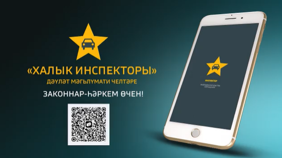 «Халык инспекторы» кушымтасы аша хәбәр итеп, акчалата бүләк алып була