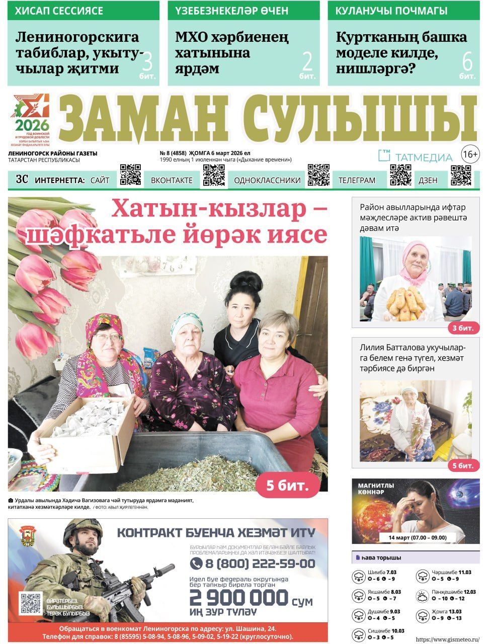 “Заман сулышы” газетының 6 март саны дөнья күрде