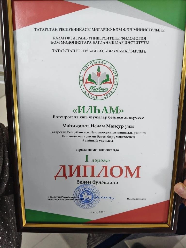 Кирлегәч мәктәбеннән Ислам Маһиҗанов  - Бөтенроссия яшь язучылар бәйгесе җиңүчесе