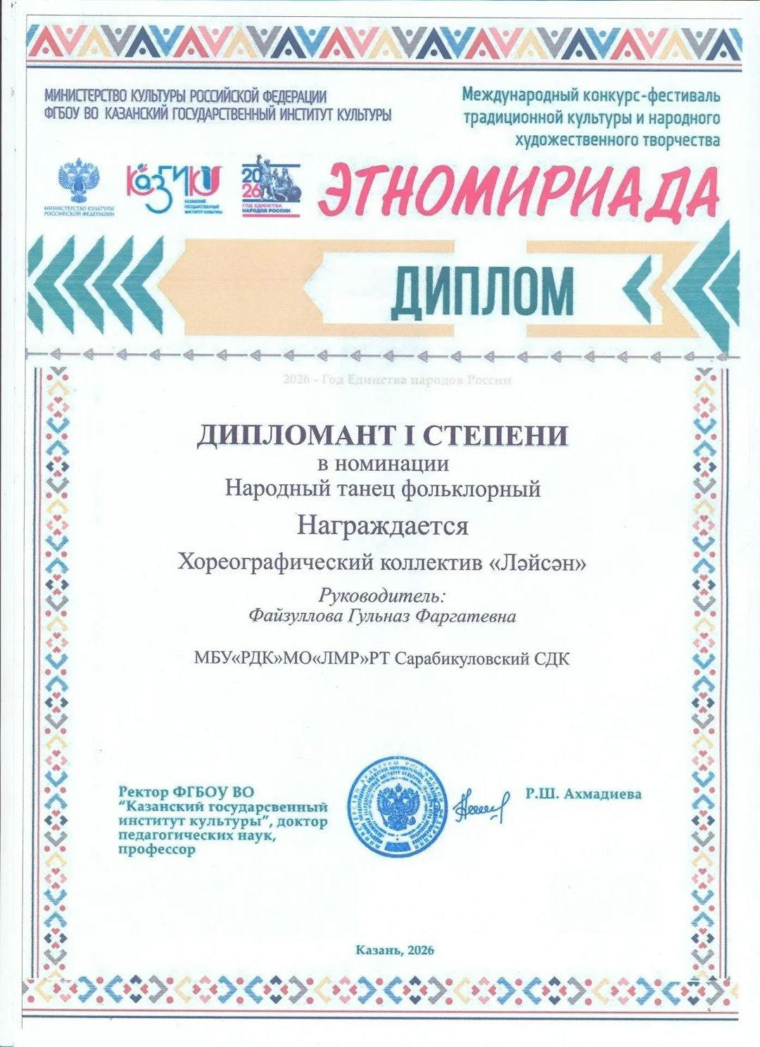 Сарабикколның “Ләйсән” бию төркеме “Этномириада” халыкара конкурс-фестивалендә I дәрәҗә  Дипломатка ия булды